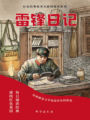 cover image of 雷锋日记